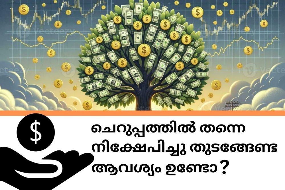 ചെറുപ്പത്തിൽ തന്നെ നിക്ഷേപിച്ചു തുടങ്ങേണ്ട ആവശ്യം ഉണ്ടോ?